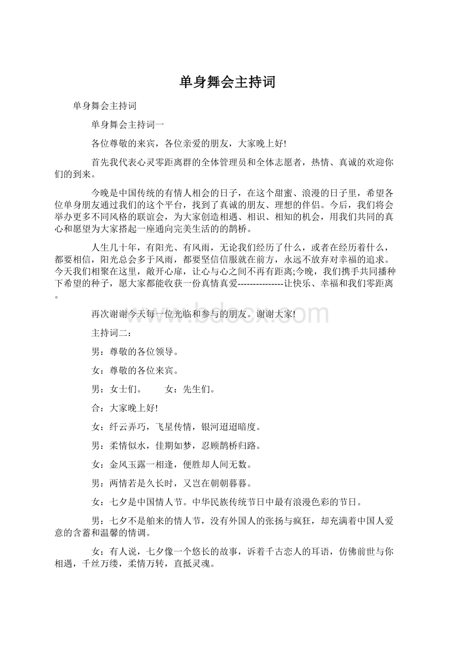 单身舞会主持词Word文档格式.docx