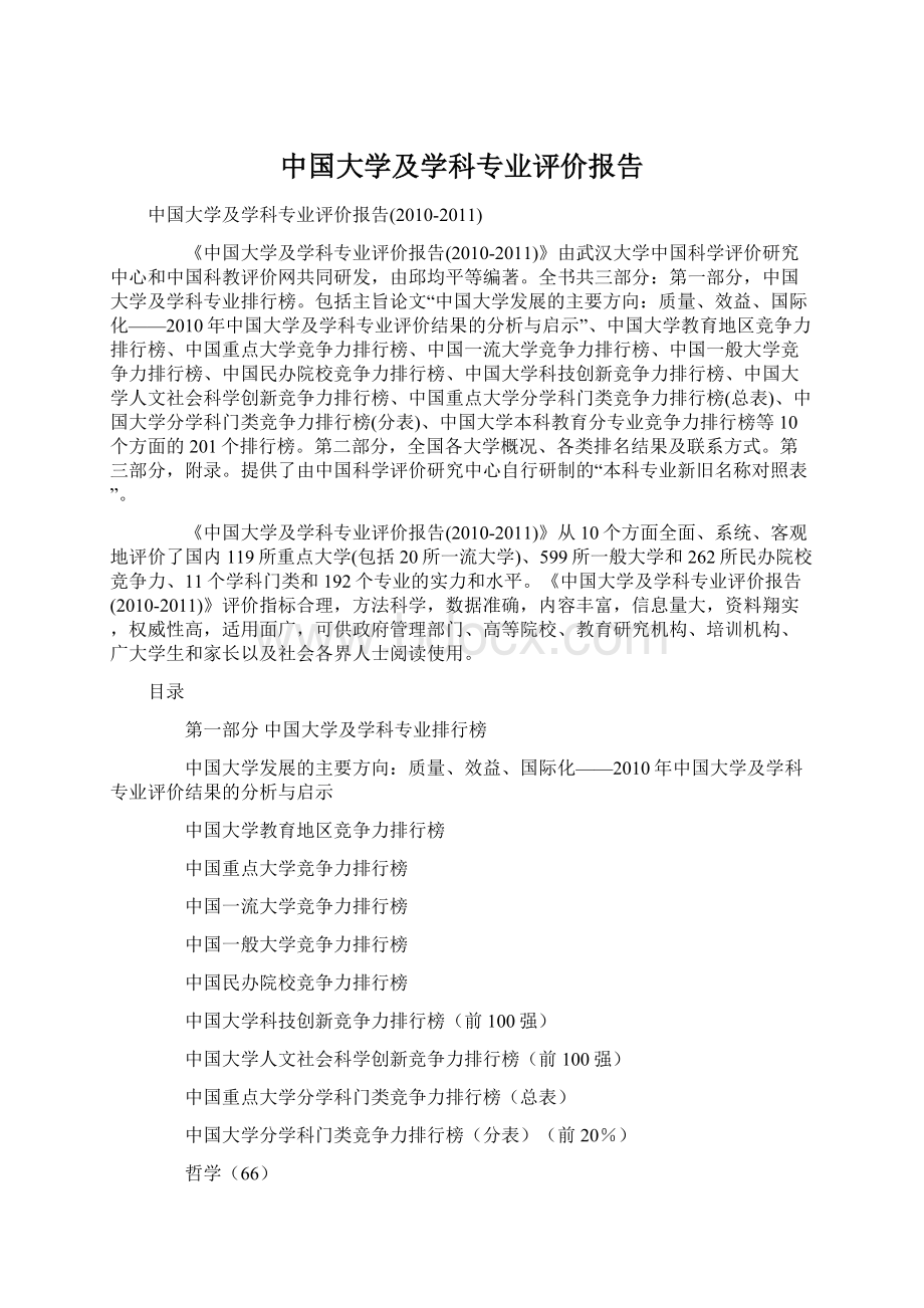 中国大学及学科专业评价报告.docx