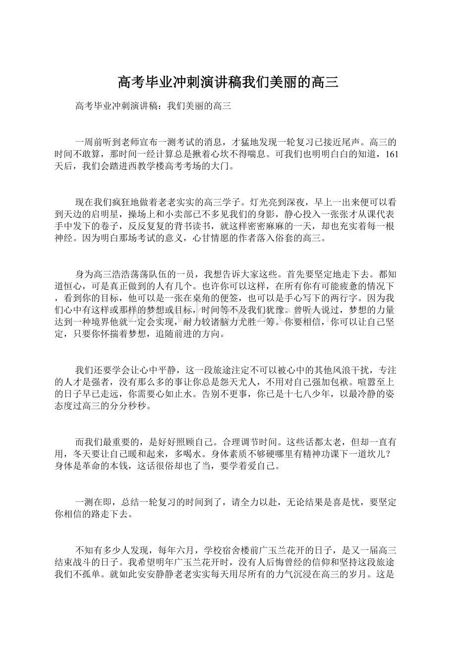 高考毕业冲刺演讲稿我们美丽的高三.docx