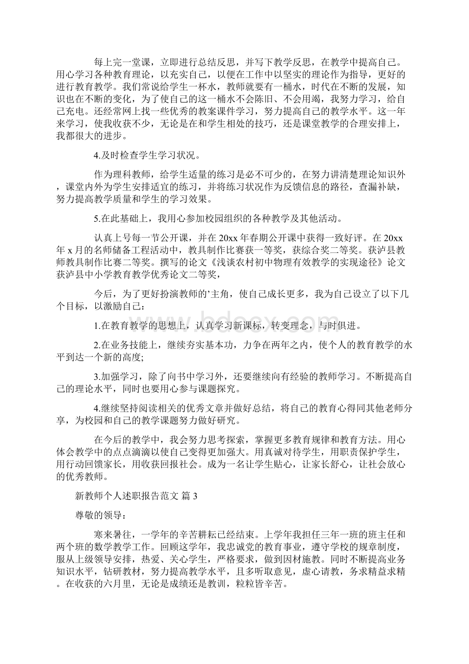 新教师个人述职报告范文文档格式.docx_第3页