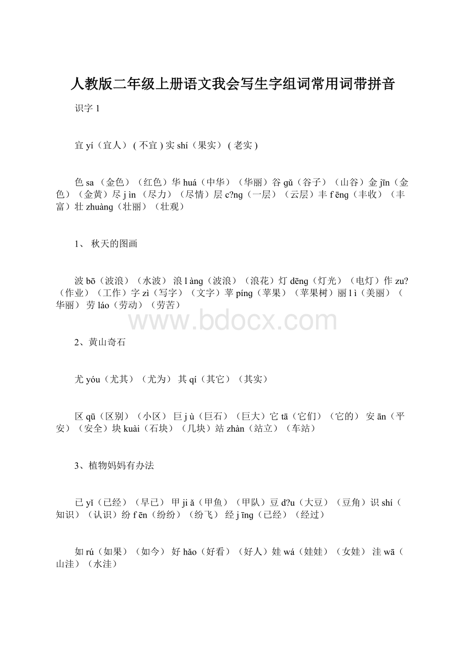 人教版二年级上册语文我会写生字组词常用词带拼音.docx_第1页