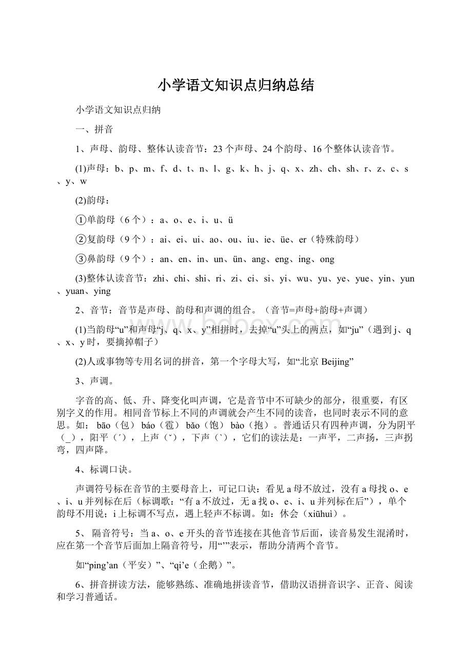 小学语文知识点归纳总结Word文档格式.docx