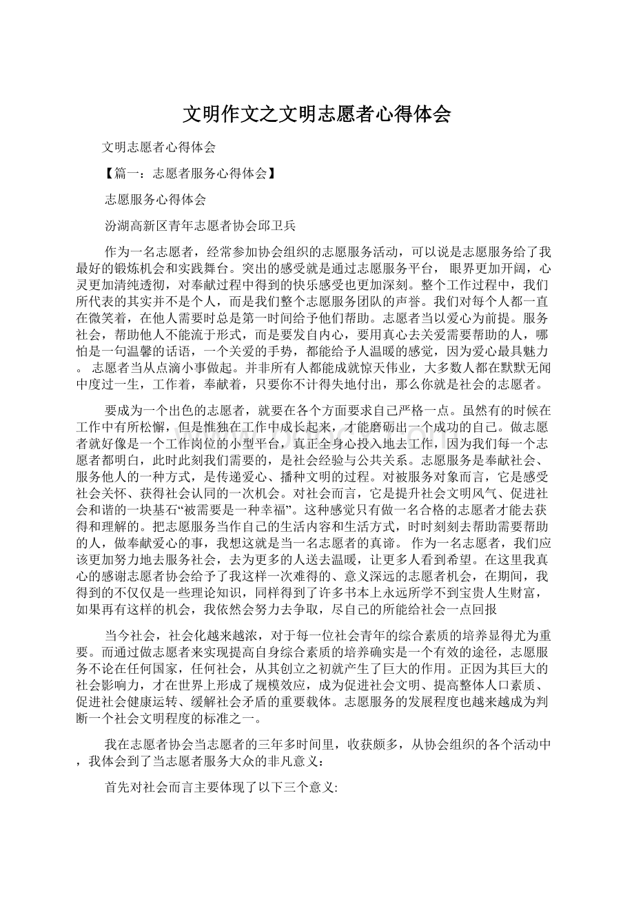 文明作文之文明志愿者心得体会.docx