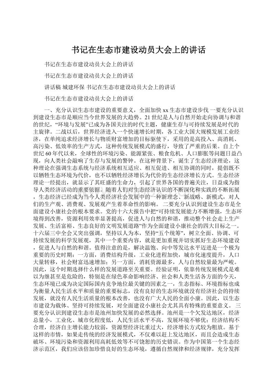 书记在生态市建设动员大会上的讲话Word格式文档下载.docx_第1页