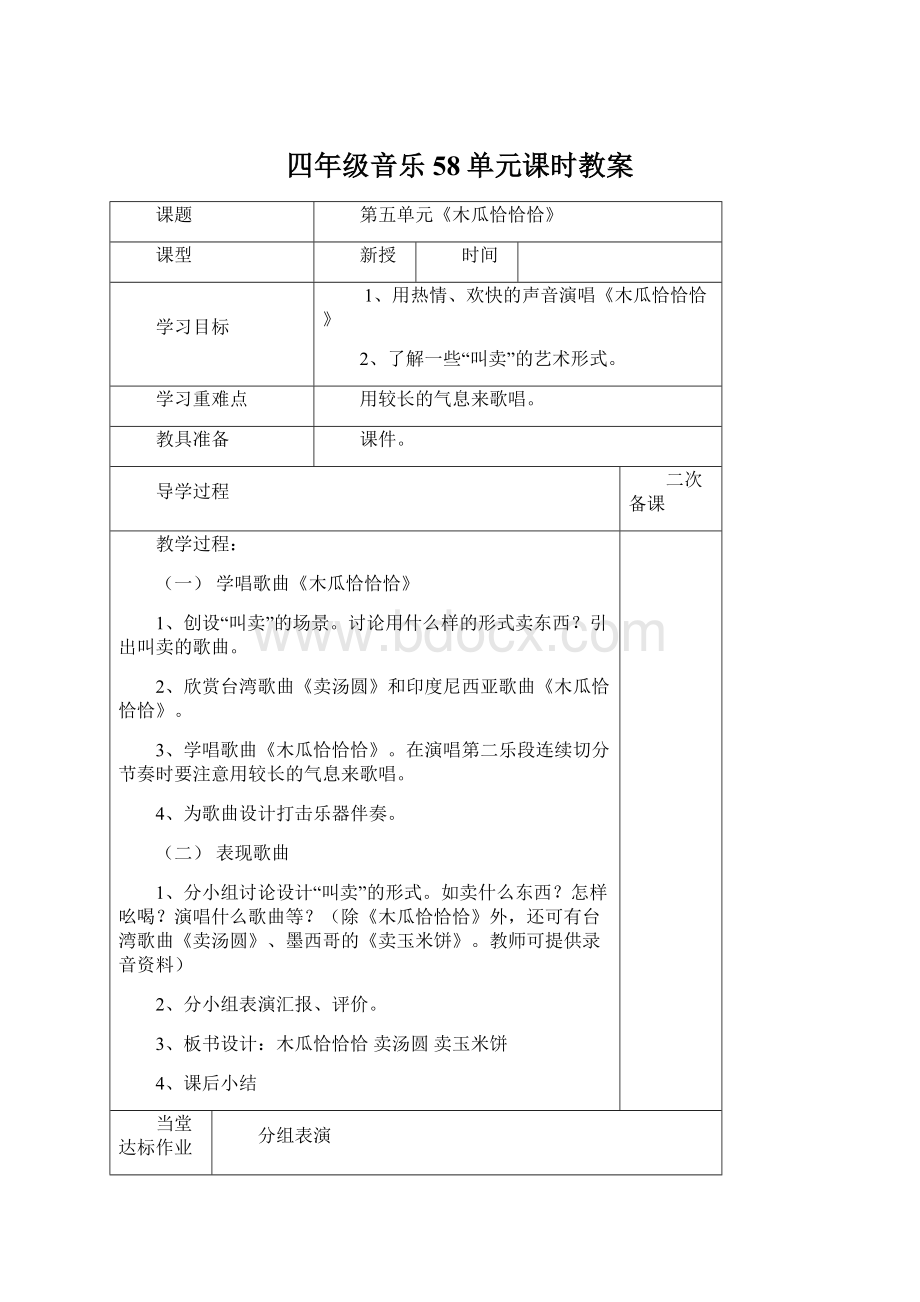 四年级音乐58单元课时教案.docx