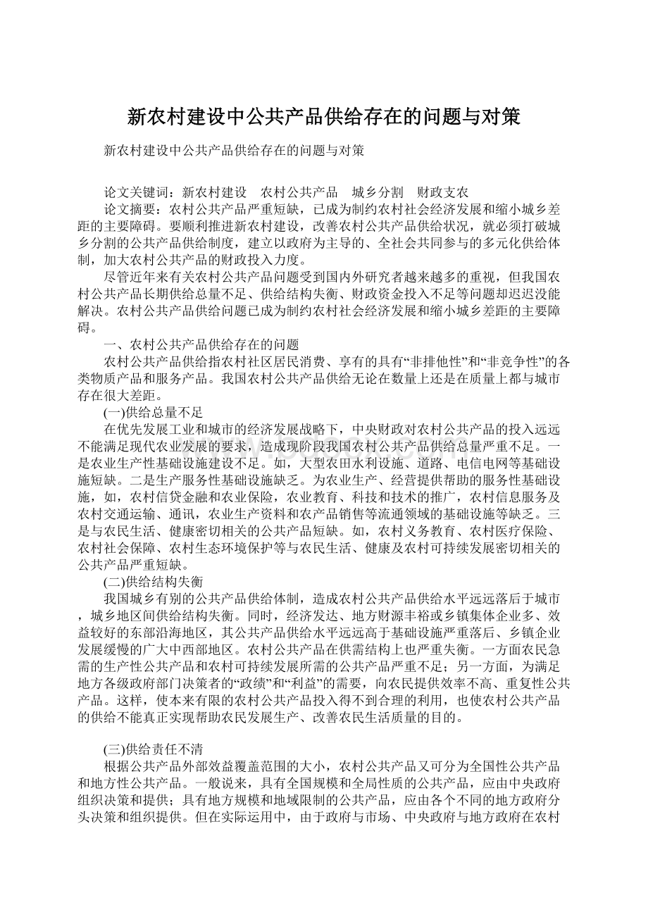 新农村建设中公共产品供给存在的问题与对策Word文件下载.docx_第1页