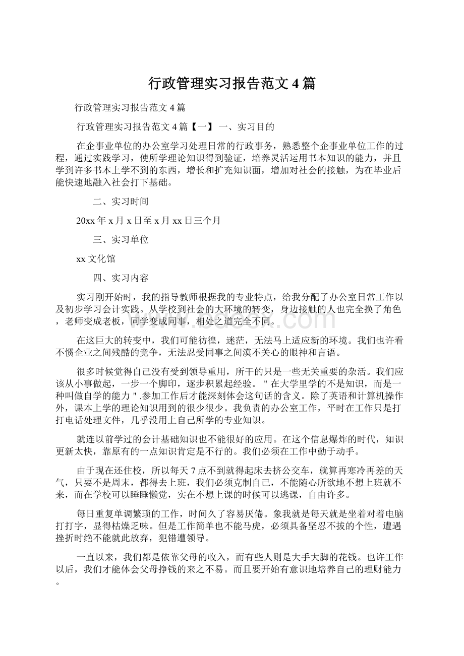 行政管理实习报告范文4篇Word文档下载推荐.docx_第1页