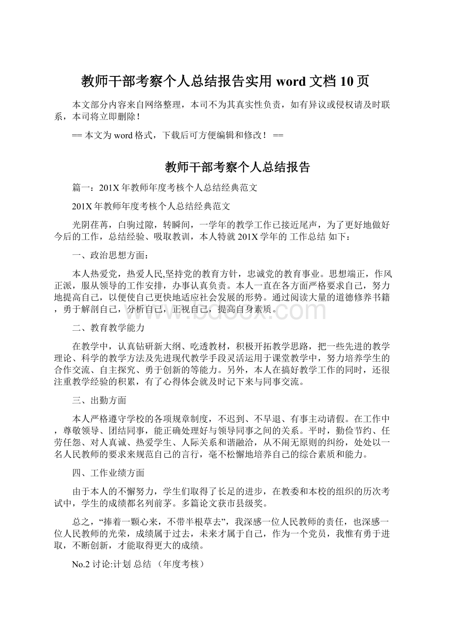 教师干部考察个人总结报告实用word文档 10页Word文件下载.docx