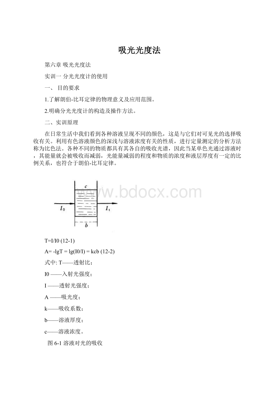 吸光光度法Word文档下载推荐.docx_第1页