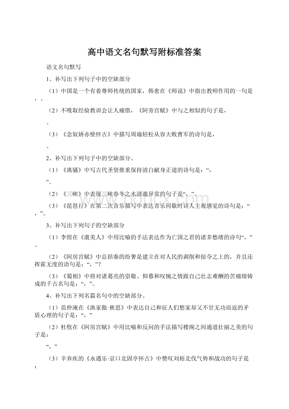 高中语文名句默写附标准答案Word格式.docx_第1页