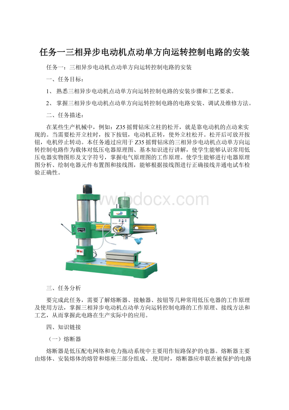 任务一三相异步电动机点动单方向运转控制电路的安装Word格式.docx