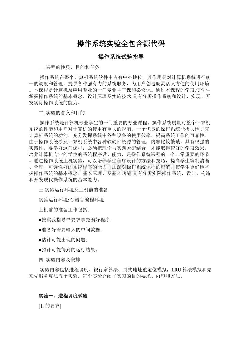 操作系统实验全包含源代码Word文档下载推荐.docx_第1页