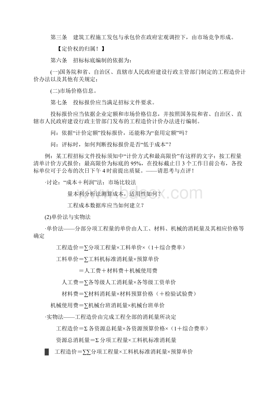 东南大学 沈杰老师硕士 工程造价课件 二Word格式文档下载.docx_第2页