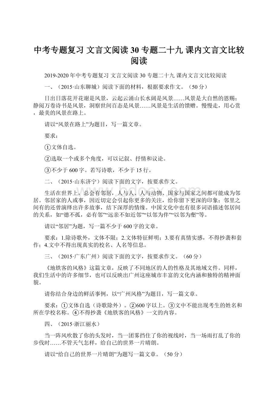 中考专题复习 文言文阅读 30 专题二十九课内文言文比较阅读Word格式文档下载.docx_第1页