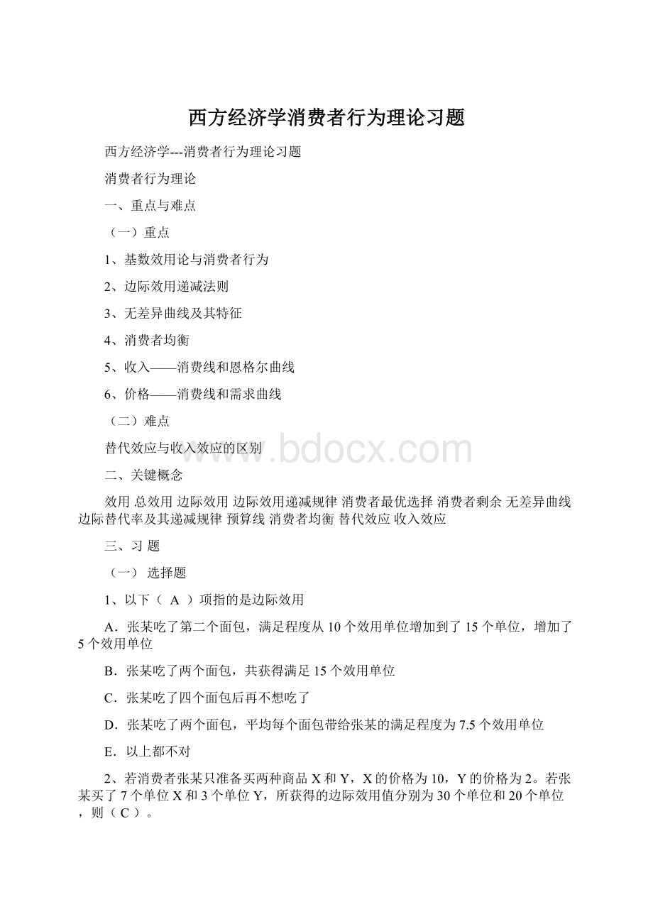 西方经济学消费者行为理论习题Word文件下载.docx_第1页