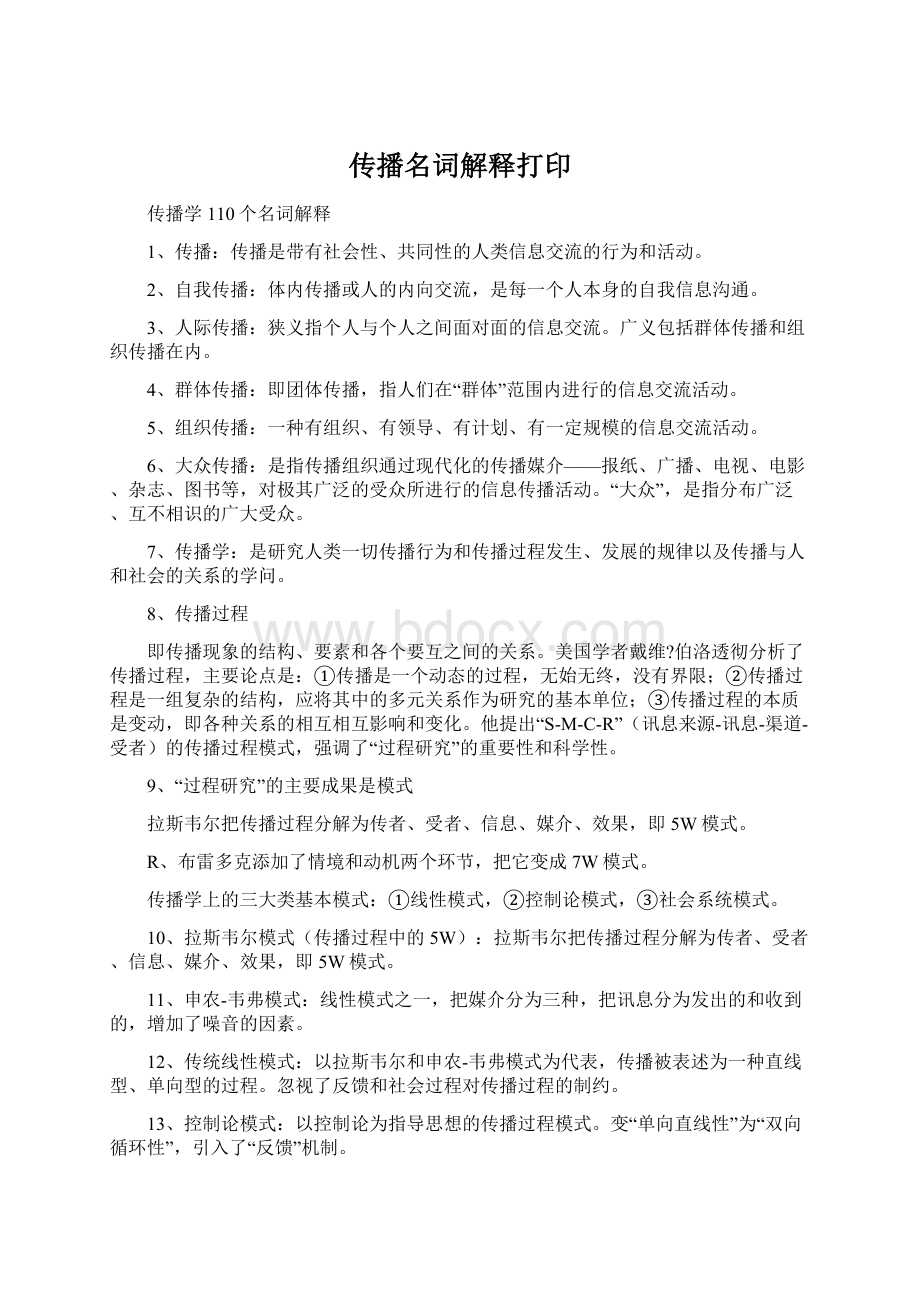 传播名词解释打印.docx_第1页