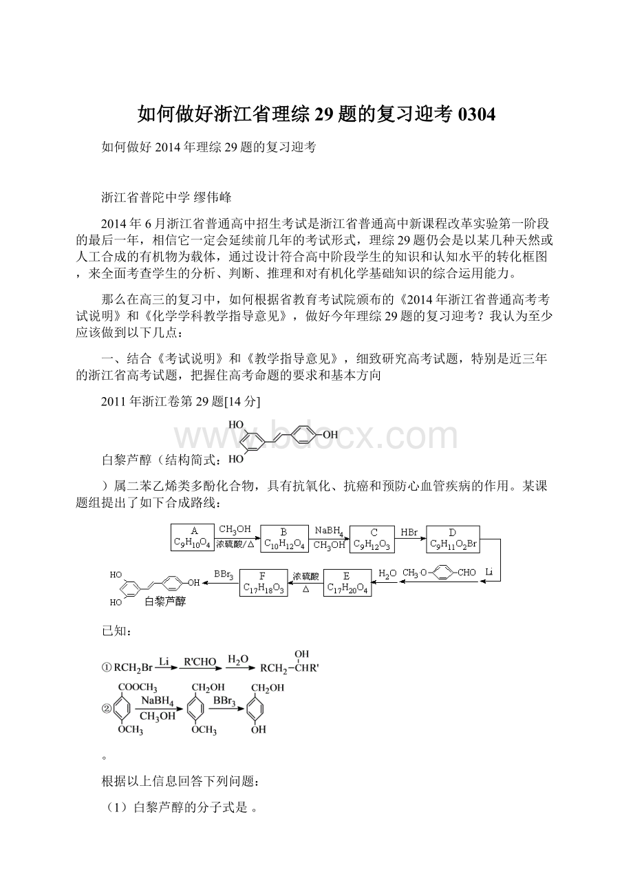 如何做好浙江省理综29题的复习迎考0304Word格式文档下载.docx