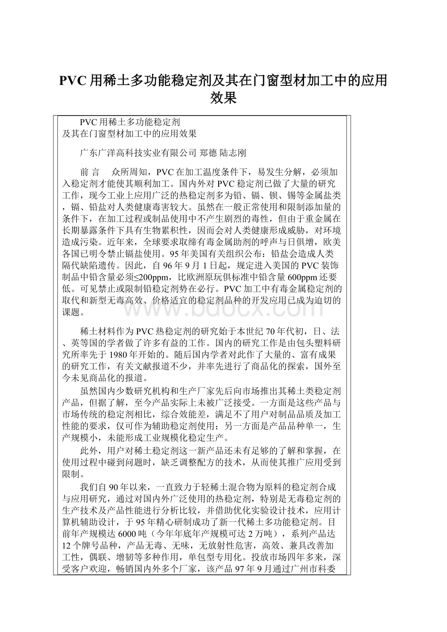 PVC用稀土多功能稳定剂及其在门窗型材加工中的应用效果Word格式文档下载.docx