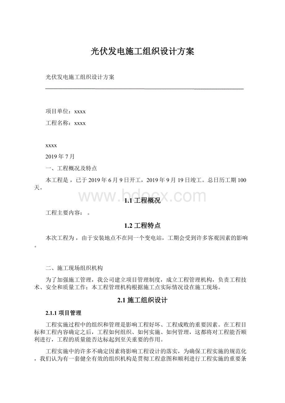 光伏发电施工组织设计方案文档格式.docx_第1页