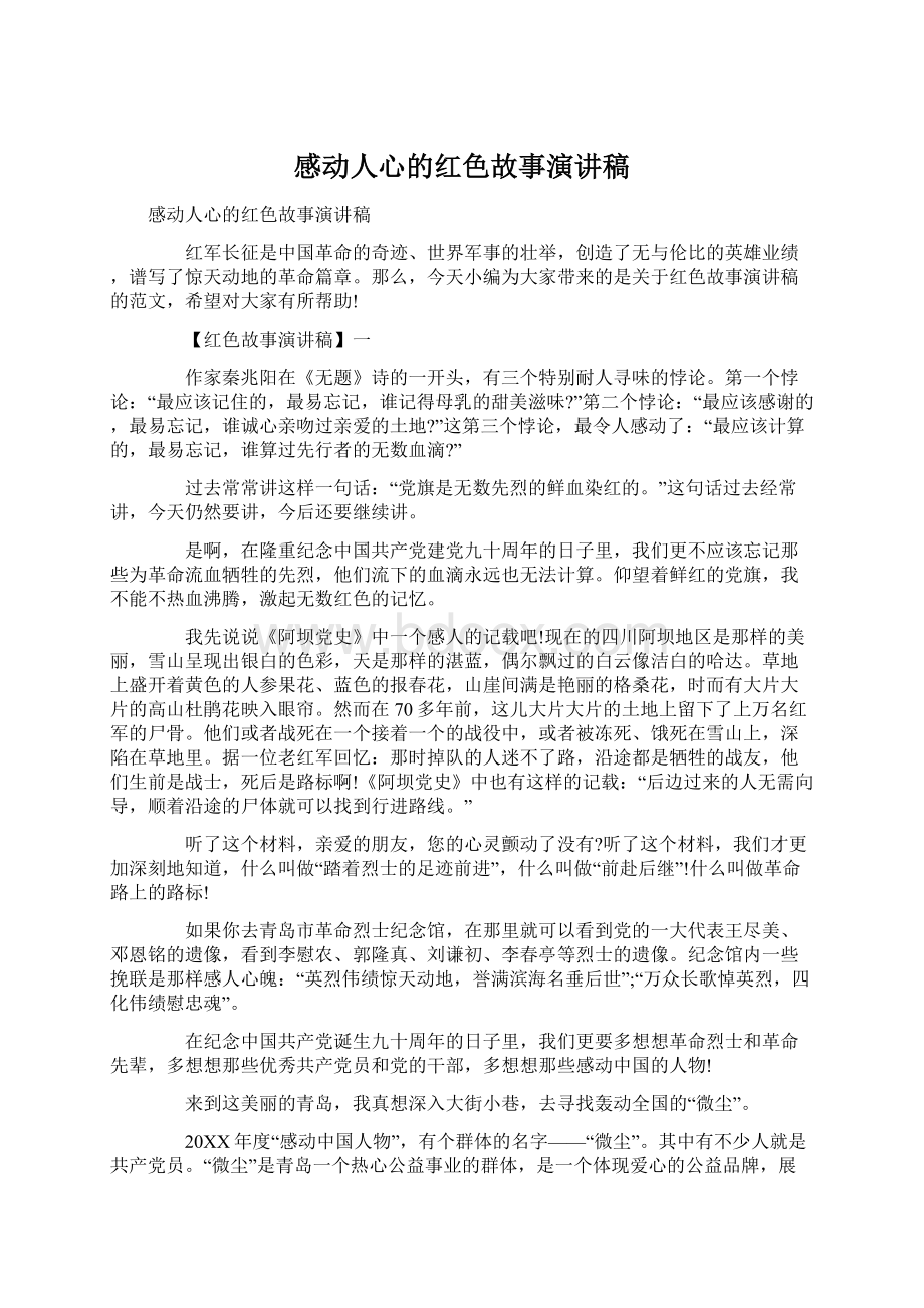 感动人心的红色故事演讲稿.docx_第1页