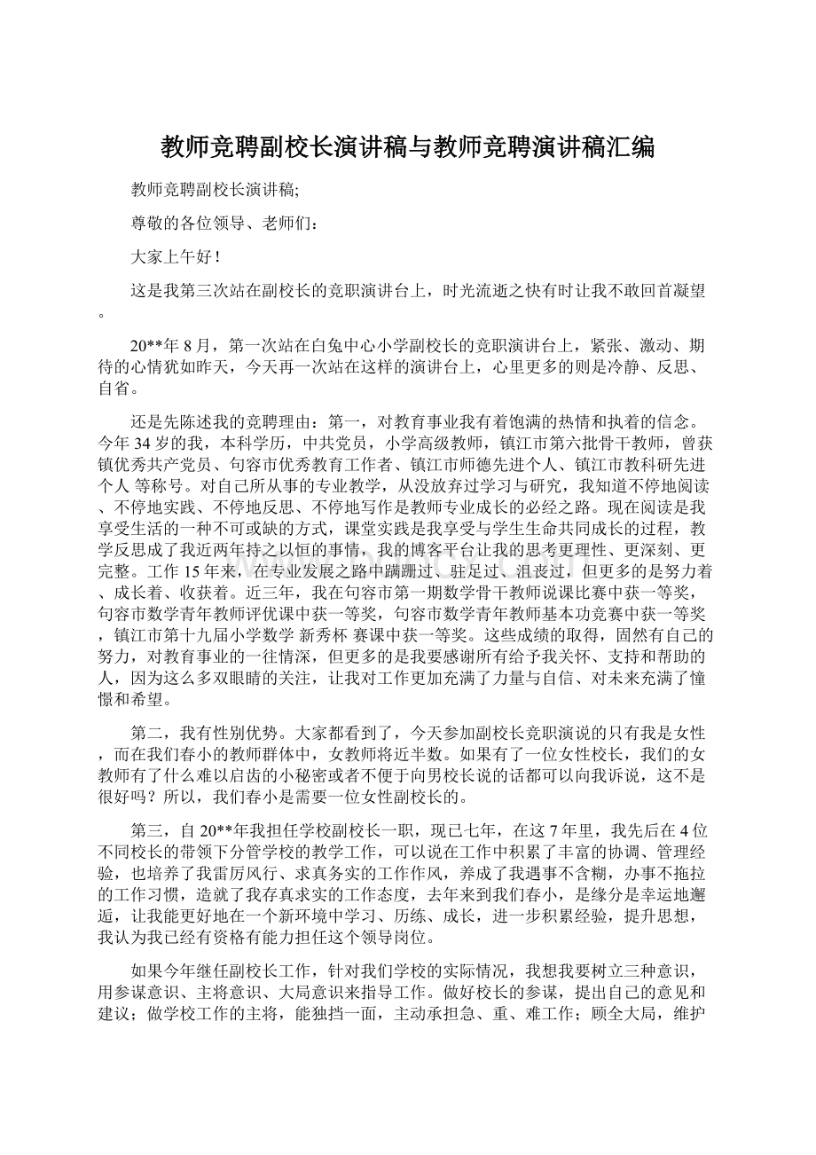 教师竞聘副校长演讲稿与教师竞聘演讲稿汇编Word格式文档下载.docx