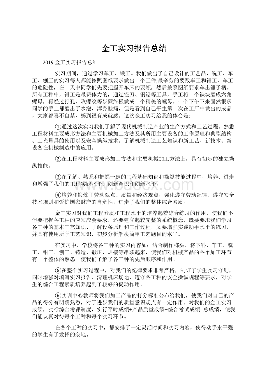 金工实习报告总结Word文件下载.docx_第1页