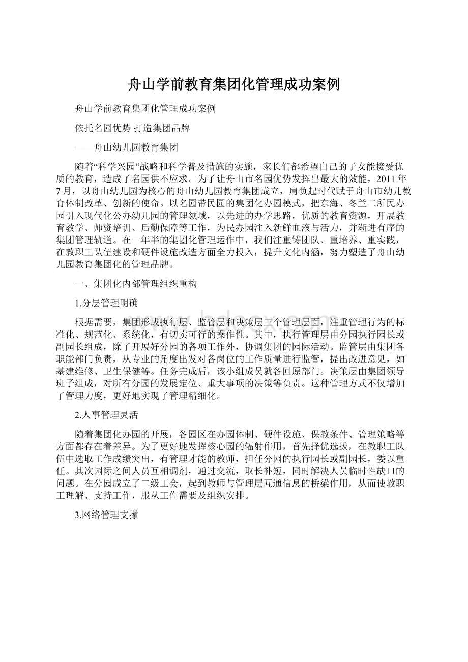 舟山学前教育集团化管理成功案例Word下载.docx_第1页