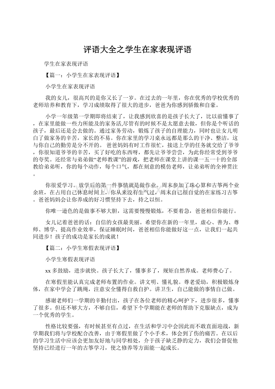 评语大全之学生在家表现评语Word格式文档下载.docx