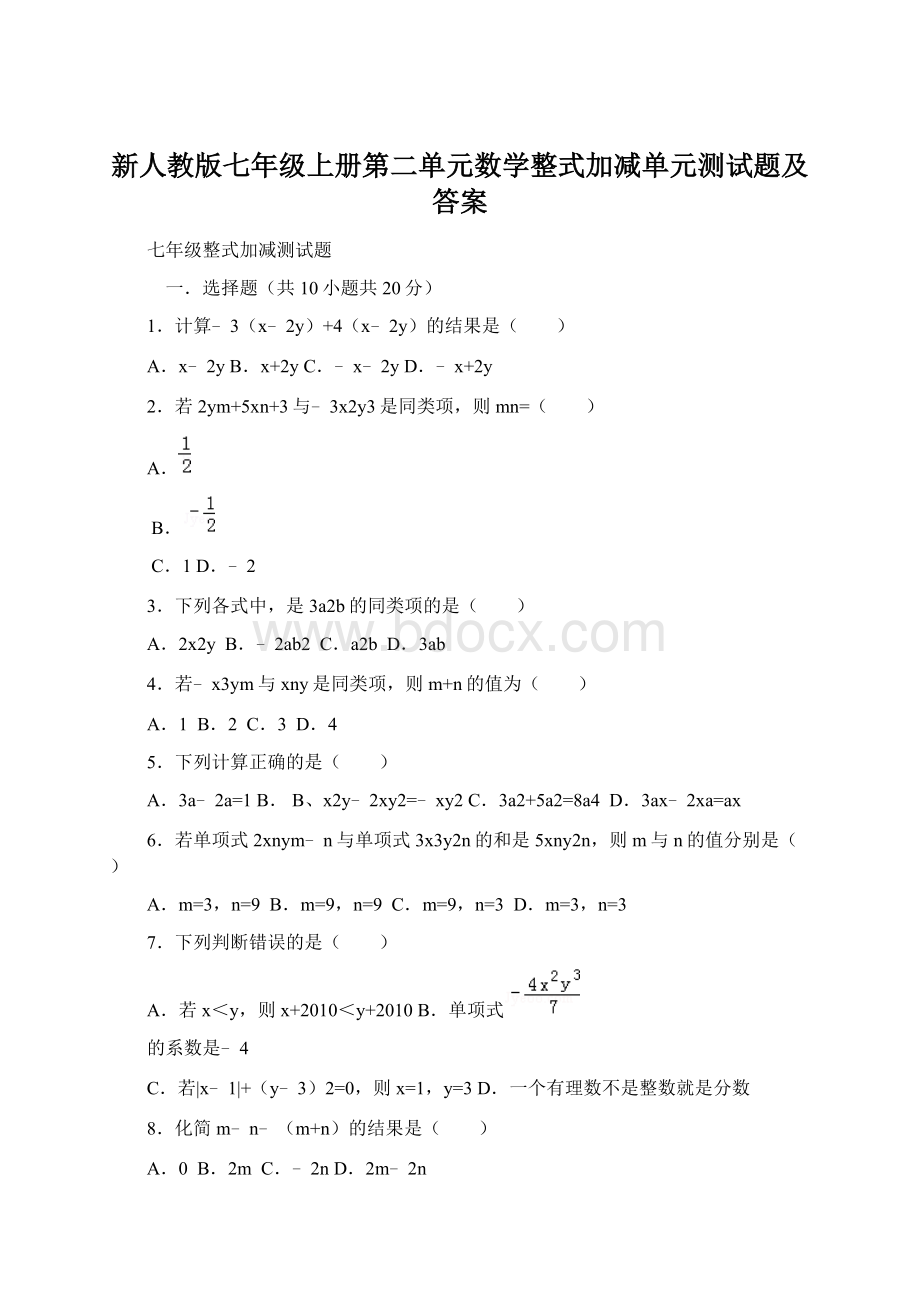 新人教版七年级上册第二单元数学整式加减单元测试题及答案Word下载.docx