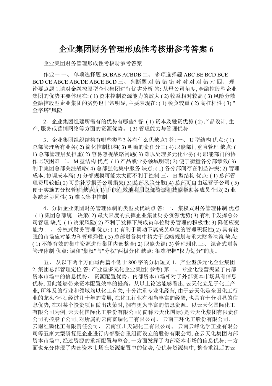 企业集团财务管理形成性考核册参考答案6Word下载.docx_第1页