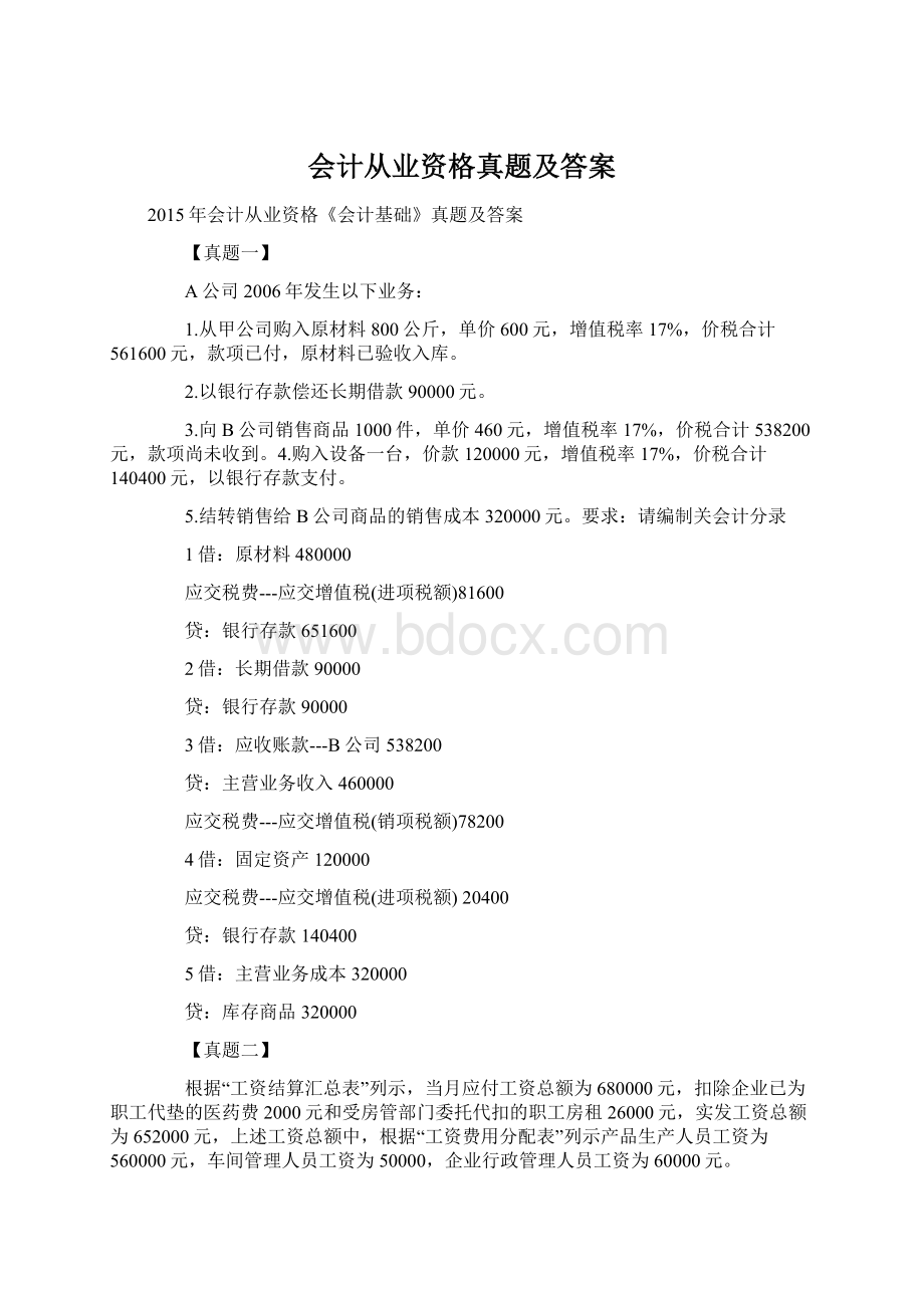 会计从业资格真题及答案Word文档下载推荐.docx_第1页