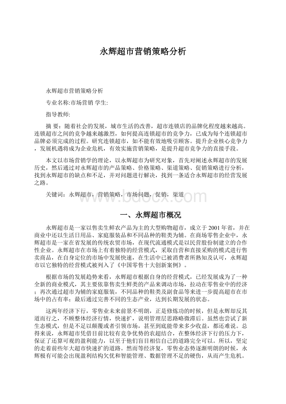 永辉超市营销策略分析Word格式文档下载.docx