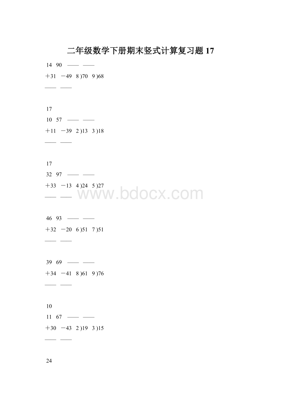 二年级数学下册期末竖式计算复习题 17Word文档下载推荐.docx_第1页