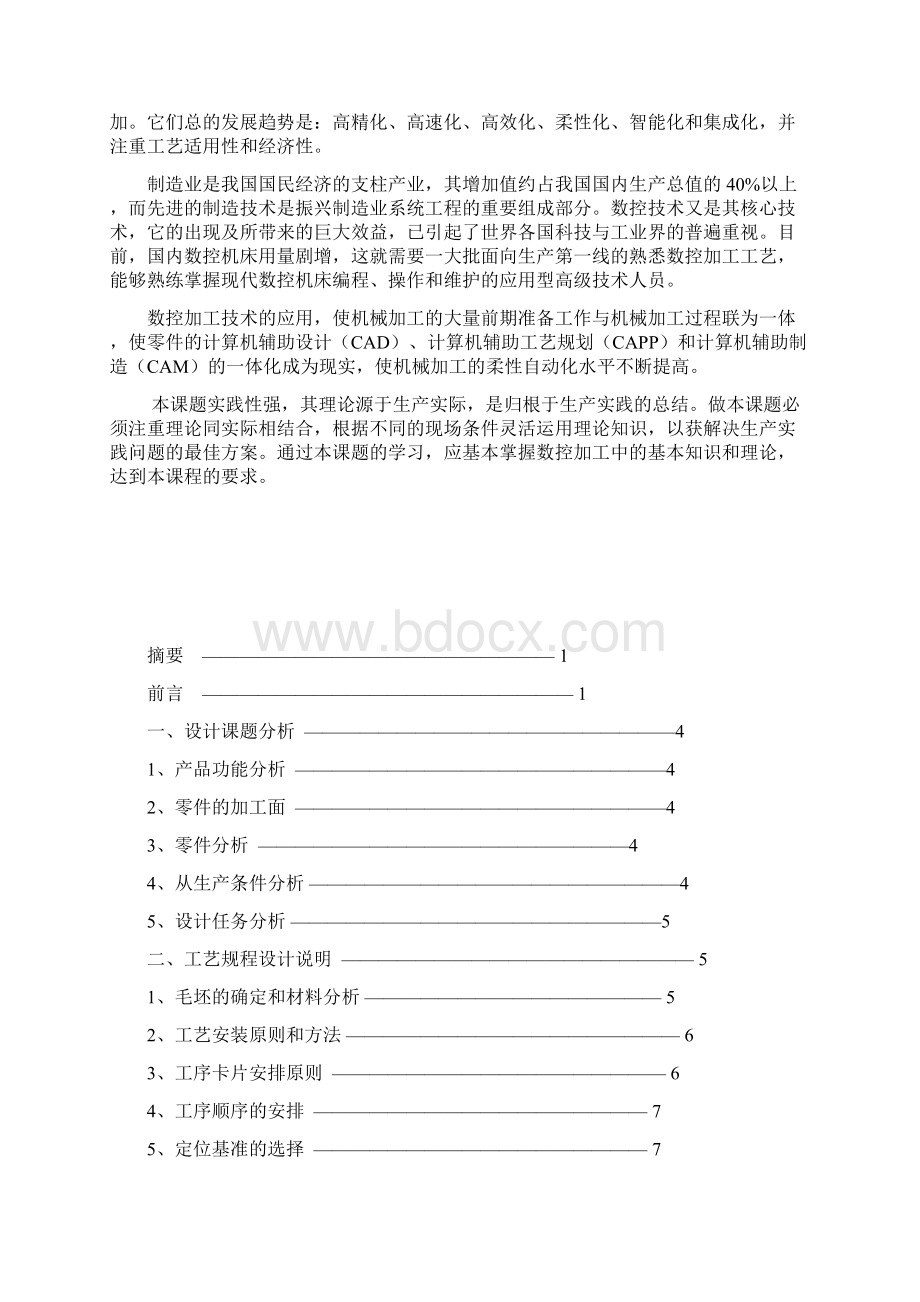 零件数控加工工艺与工装设计Word文档格式.docx_第2页