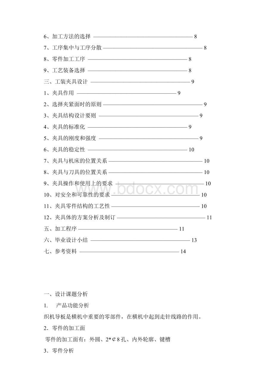 零件数控加工工艺与工装设计Word文档格式.docx_第3页