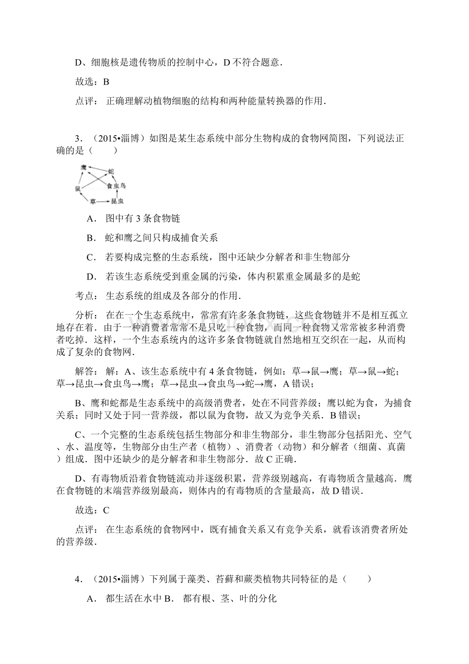 山东省淄博市中考生物试题解析版Word格式.docx_第2页