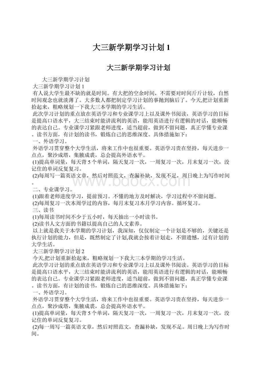 大三新学期学习计划1Word文档下载推荐.docx