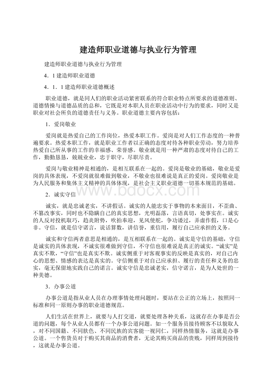 建造师职业道德与执业行为管理.docx_第1页