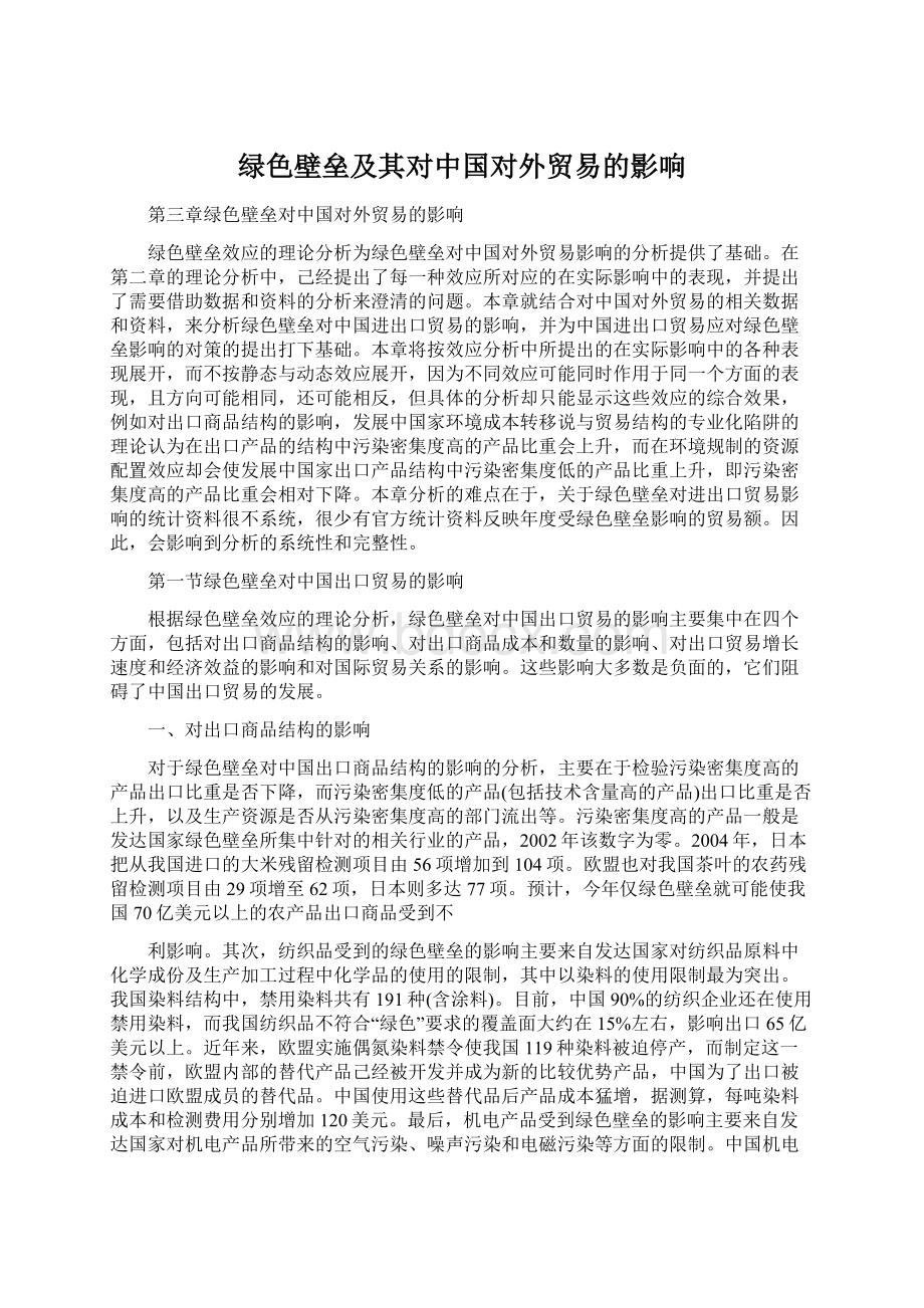 绿色壁垒及其对中国对外贸易的影响Word文档格式.docx