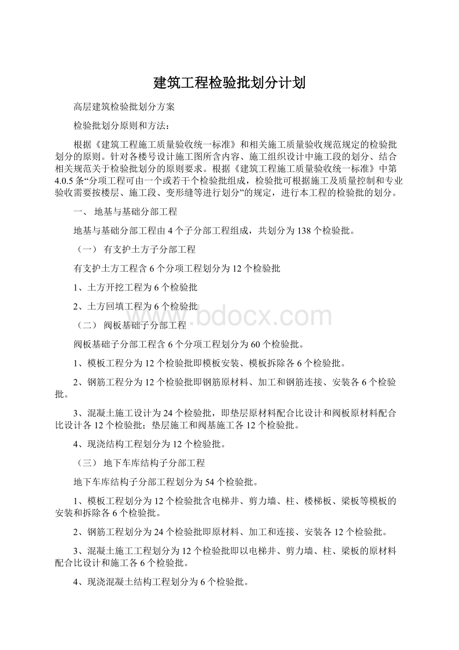 建筑工程检验批划分计划Word文档格式.docx