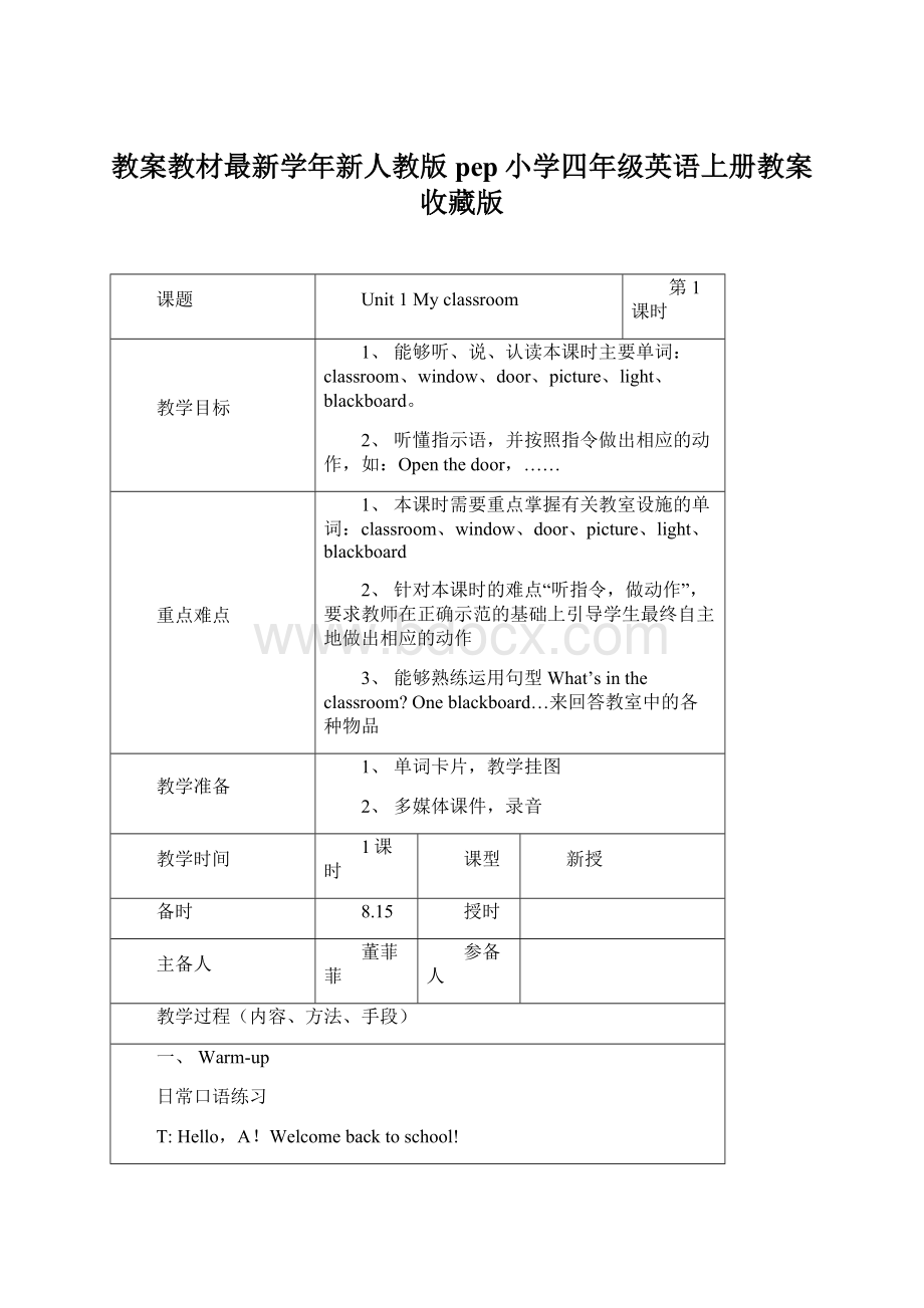 教案教材最新学年新人教版pep小学四年级英语上册教案收藏版Word格式文档下载.docx_第1页