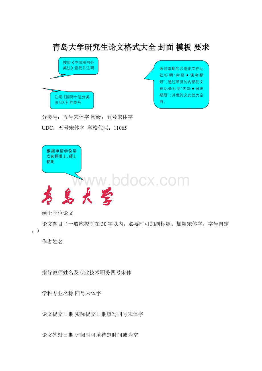 青岛大学研究生论文格式大全 封面 模板 要求.docx