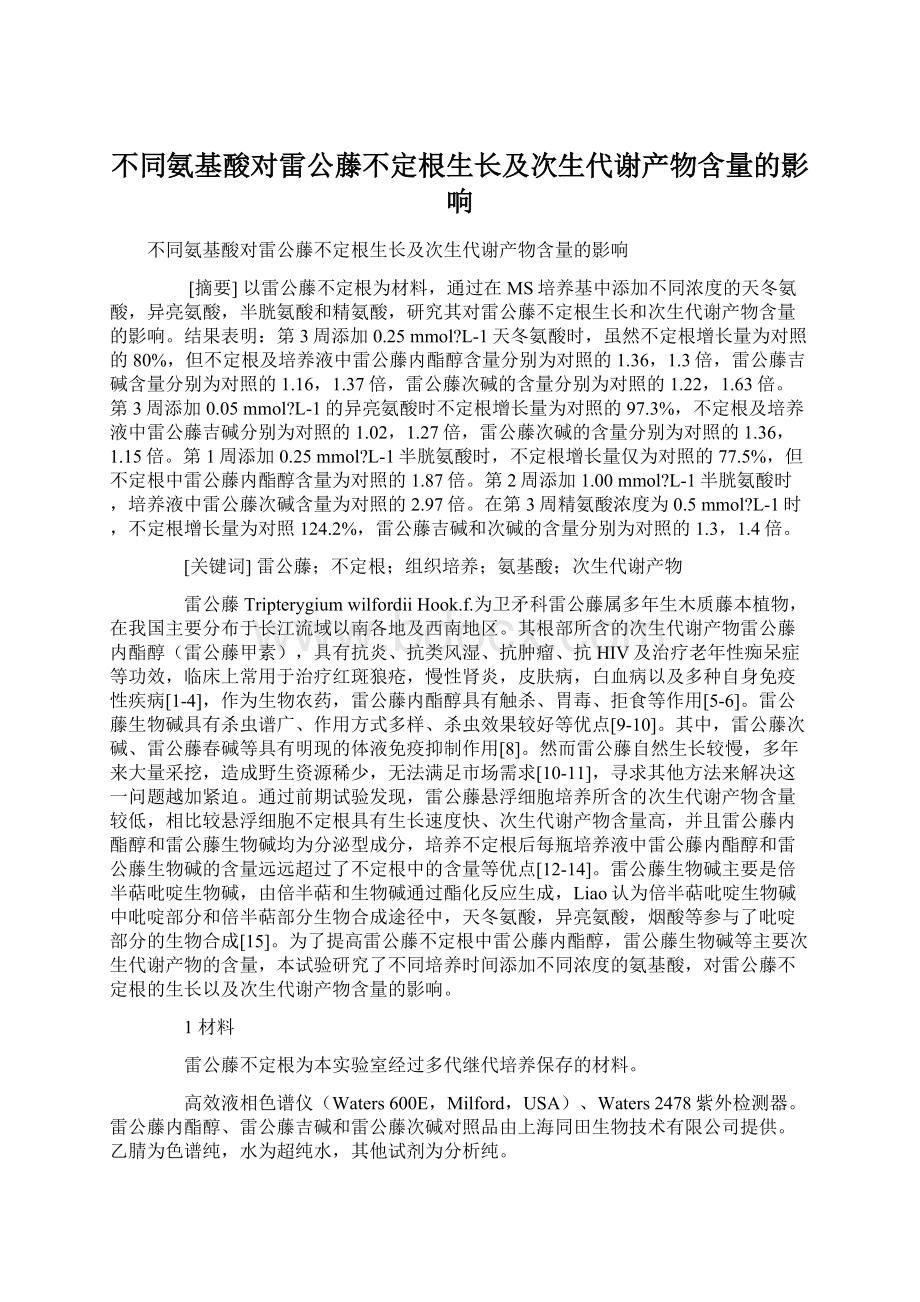 不同氨基酸对雷公藤不定根生长及次生代谢产物含量的影响Word格式文档下载.docx_第1页