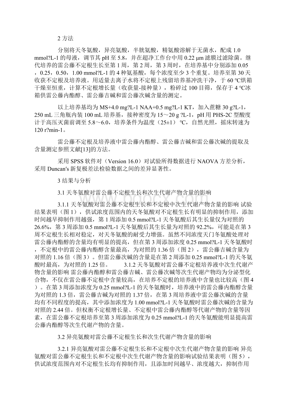 不同氨基酸对雷公藤不定根生长及次生代谢产物含量的影响Word格式文档下载.docx_第2页