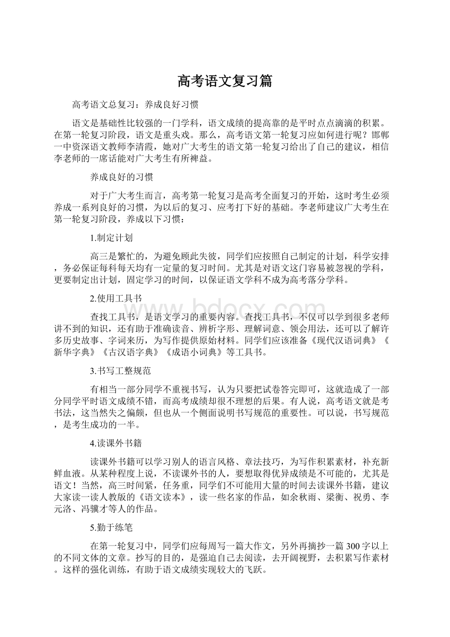 高考语文复习篇.docx