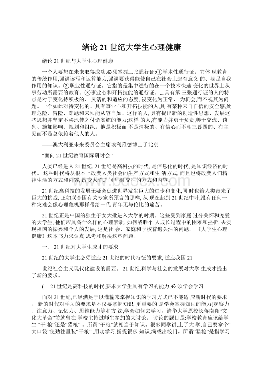 绪论 21世纪大学生心理健康Word文件下载.docx_第1页