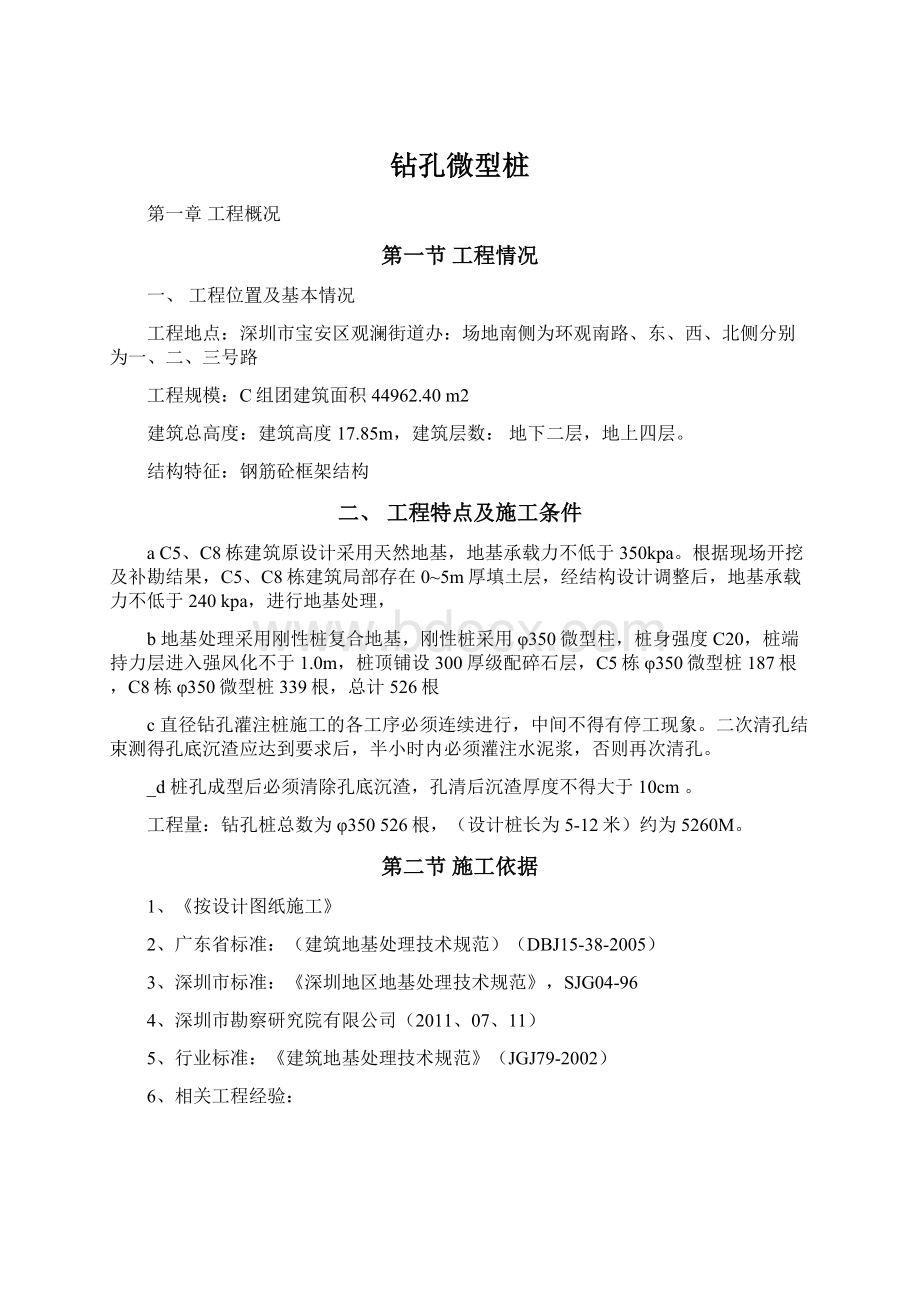 钻孔微型桩Word文档格式.docx