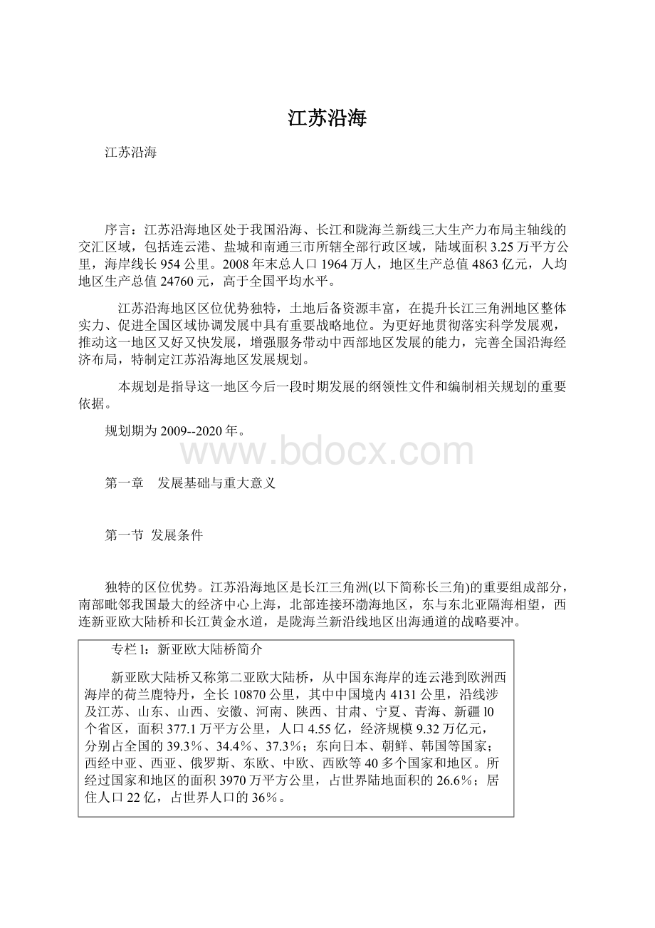 江苏沿海Word文档格式.docx