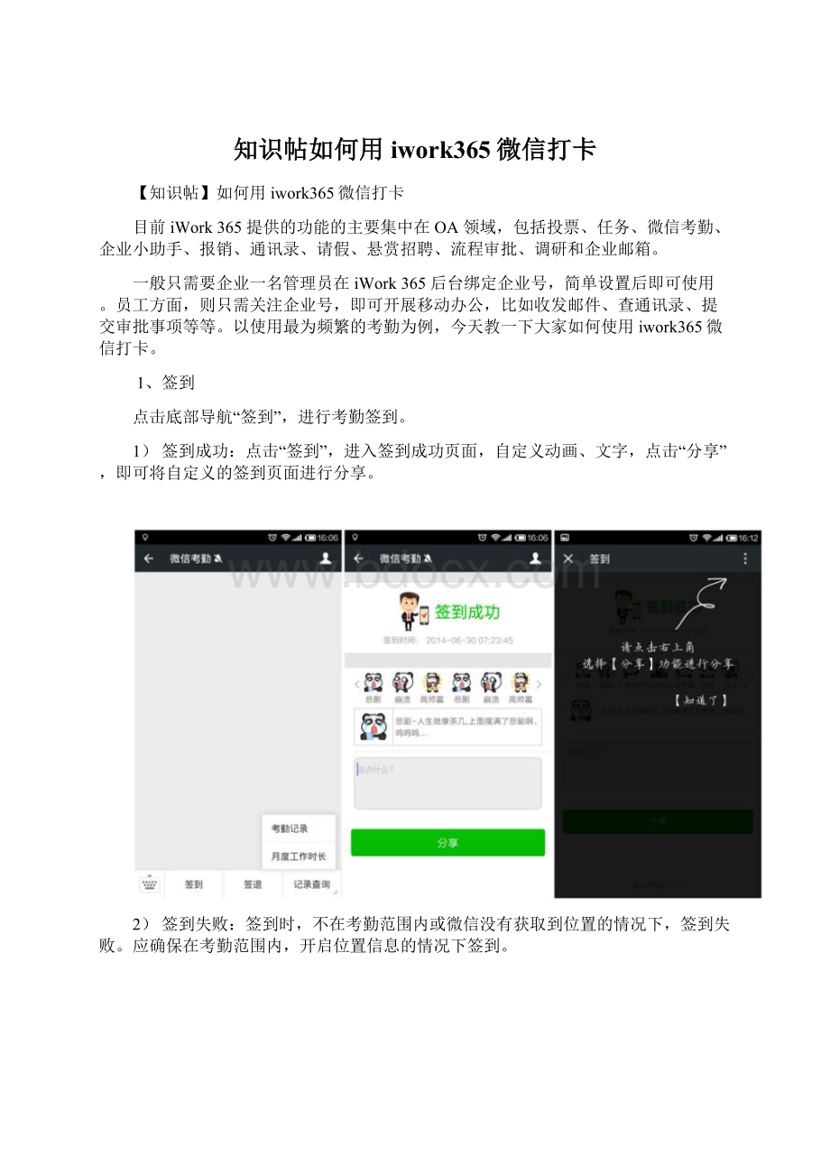 知识帖如何用iwork365微信打卡Word文档下载推荐.docx_第1页