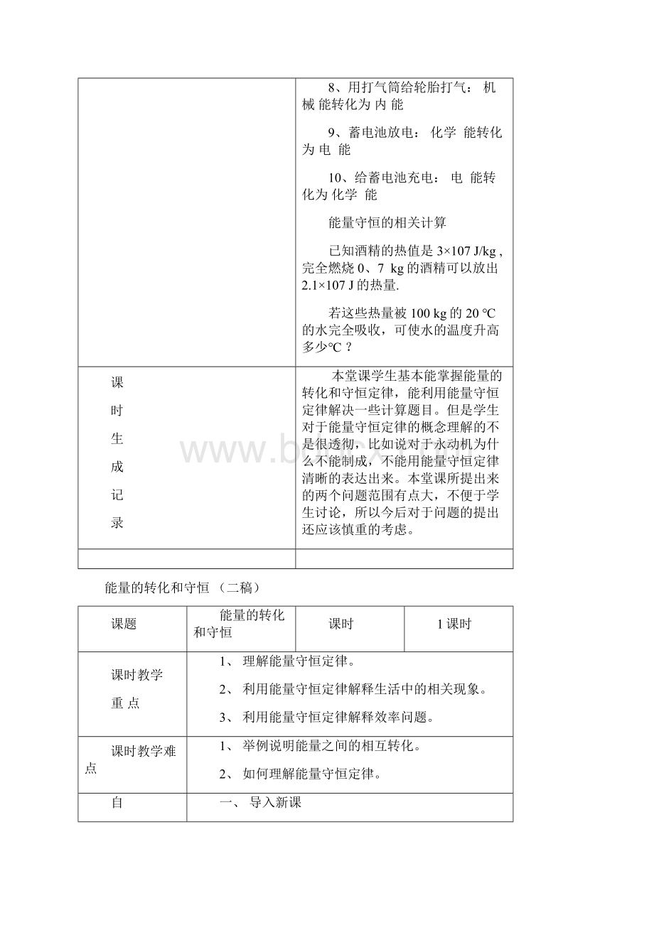 能量的转化和守恒磨课教案Word文档格式.docx_第3页